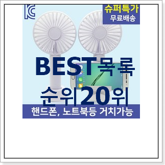 입증된 휴대용선풍기 구매 인기 판매 TOP 20위 입증된 휴대용선풍기 구매 인기 판매 TOP 20위
