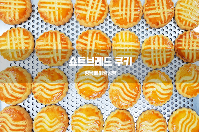  쇼트브레드 쿠키를 만들어 보아요