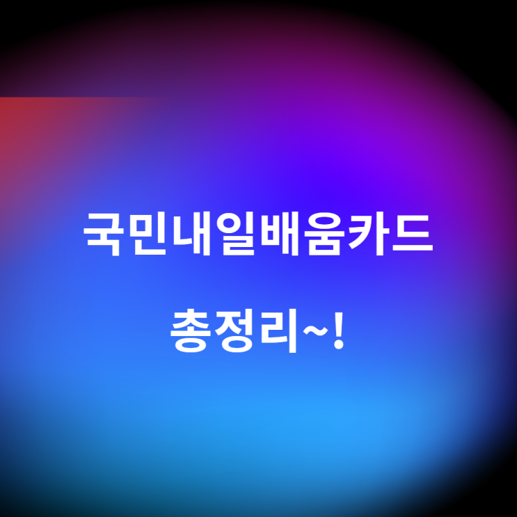  국민내일배움카드 총정리~!