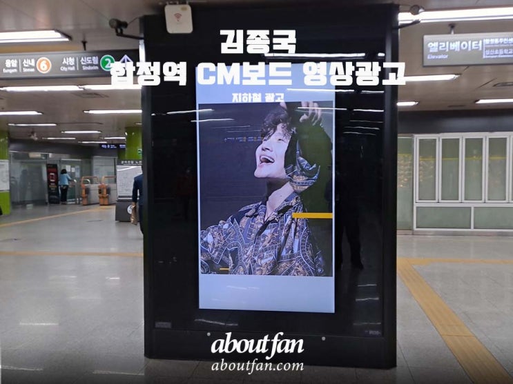[어바웃팬 팬클럽 지하철 광고] 김종국 합정역 CM보드 영상 광고