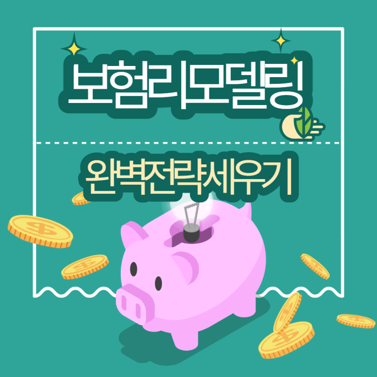  보험정리 및 보험리모델링시 반드시 알아야 할 내용