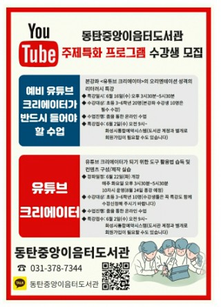  [동탄중앙이음터도서관!] 유튜브 주제특화프로그램 수강신청안내(6/2)