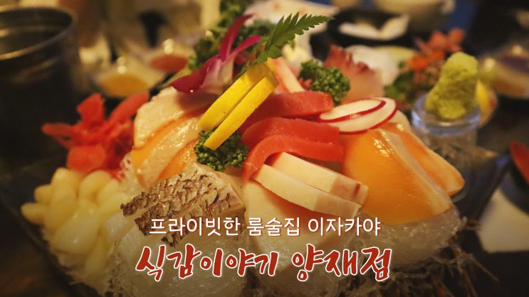 [양재역 맛집] 프라이빗한 룸술집 이자카야 '식감이야기 양재점'