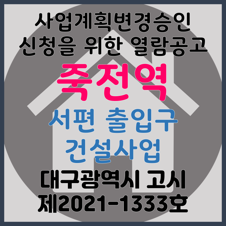 대구도시철도2호선 죽전역 서편 출입구 건설사업 사업계획변경승인 신청을 위한 열람공고(기존 사업계획승인 문서 첨부)