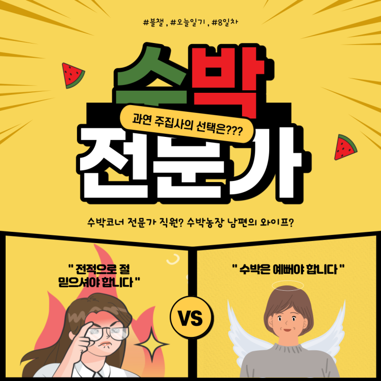  수박 고르는 방법 좀 알려주세요 노는 건 제가 알려줄게요