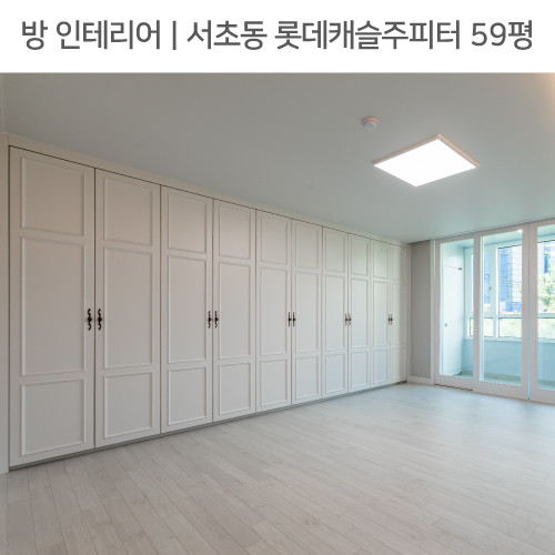  ◾ 공간별 인테리어 | 방 ◾ 서초동 롯데캐슬주피터 59평_ 파우더룸, 붙박이장, 시스템에어컨, 간접조명 by 다인하우징
