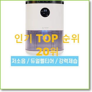  비교해보세요 위닉스제습기10리터 사는곳 공유 너무 좋네요