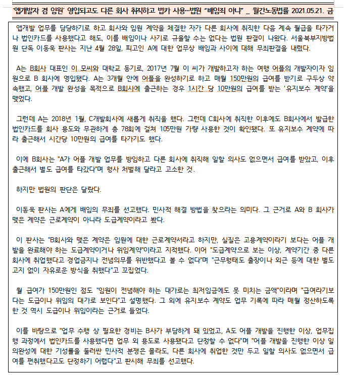  [시사공부] 2021.05.29. 토 / ‘앱개발자 겸 임원’ 영입되고도 다른 회사 취직하고 법카 사용…법원 “배임죄 아냐”