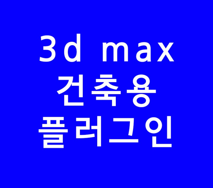 3ds max 3d맥스 건축실내인테리어용 플러그인