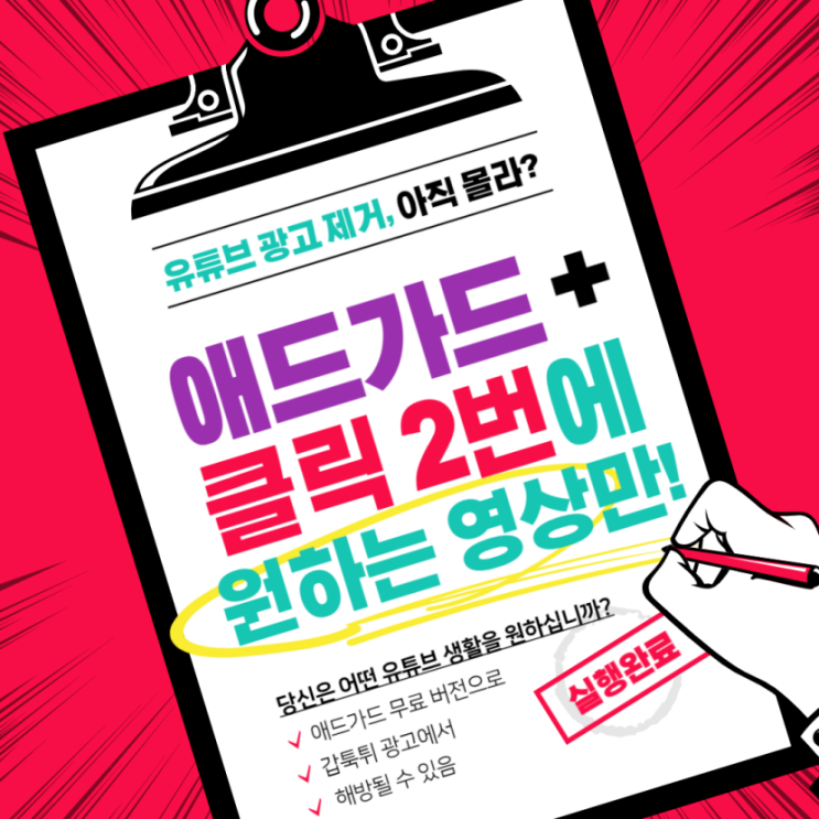  애드가드 + 클릭 2번으로 유튜브 광고 제거하고 영상 보기