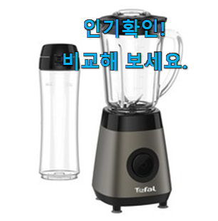  믿고쓰는 테팔 믹서기 신박한물건 득템하세요