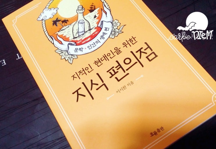  『지식 편의점:문학, 인간의 생애 편, 이시한』_ 현대인을 위한 인문 교양 편의점