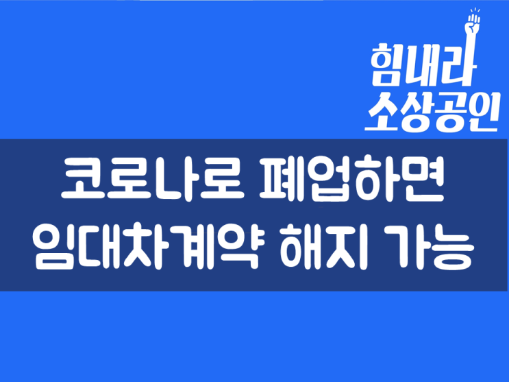  코로나로 폐업하면 임대차계약 해지 가능