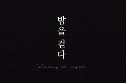  넷플릭스 오리지널 단편 영화 드라마 추천 페르소나 4화 밤을 걷다 정보 결말 개인 후기 리뷰