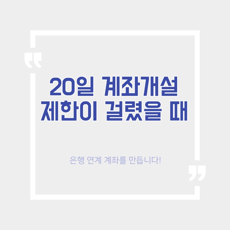  20일 계좌 개설 제한에 걸려 증권사 계좌를 만들 수 없을 때 꿀팁(공모주 청약 계좌 개설 / 은행 연계 계좌 개설)
