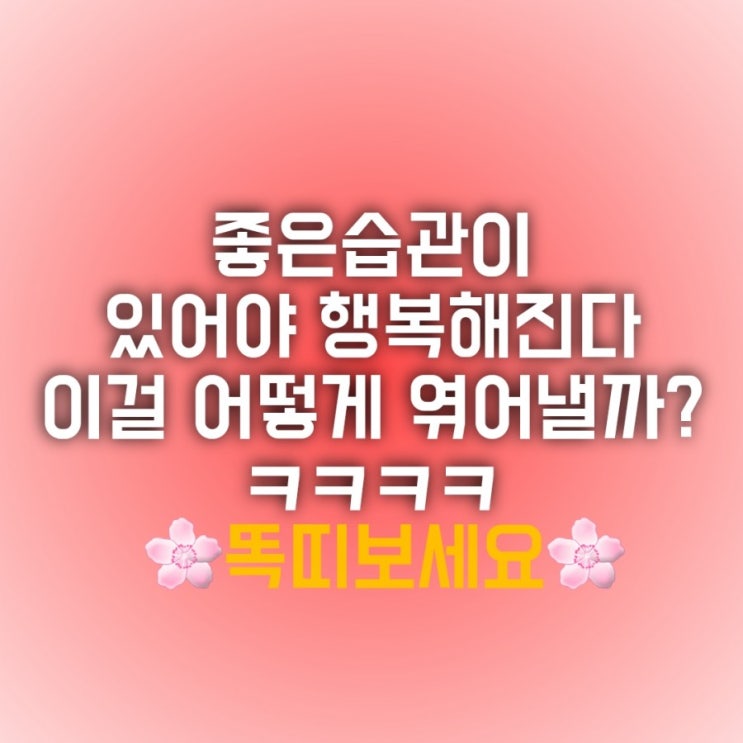 오늘일기 5월31일 좋은습관이 있어야 행복해진다 오늘일기 5월31일 좋은습관이 있어야 행복해진다