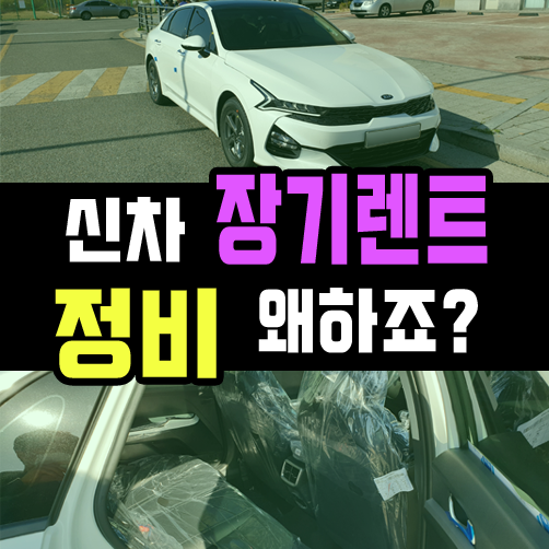  신차 장기렌트카 정비 패키지 왜 선택하는 건가요?