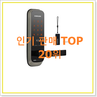  후기로대박난 도어락 꿀템 핫딜순위모음