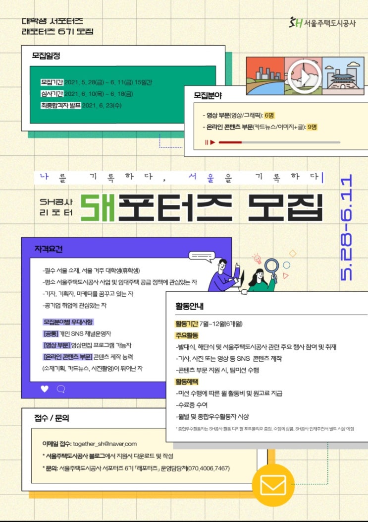 2021 서울주택도시공사 대학생 서포터즈 6기 래포터즈 모집