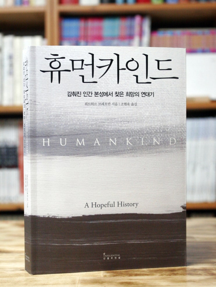  휴먼카인드 (뤼트허르 브레흐만) - 인간의 본성은 과연 이기적이고 폭력적인가?