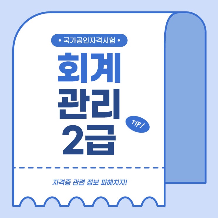 회계관리2급 시험절차와 공부방향!