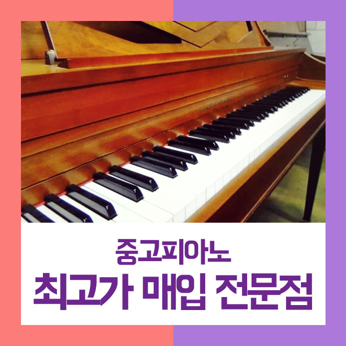  깔끔한 마무리로 팔기를 원하셨던 송파구에 사시는 주부님을 위해 저희가 중고피아노매입을 퍼펙트하게 해드렸습니다.