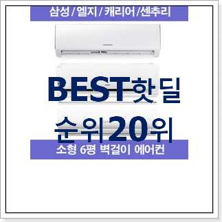 내가찾은 lg벽걸이에어컨 선택 인기 핫딜 랭킹 20위 내가찾은 lg벽걸이에어컨 선택 인기 핫딜 랭킹 20위