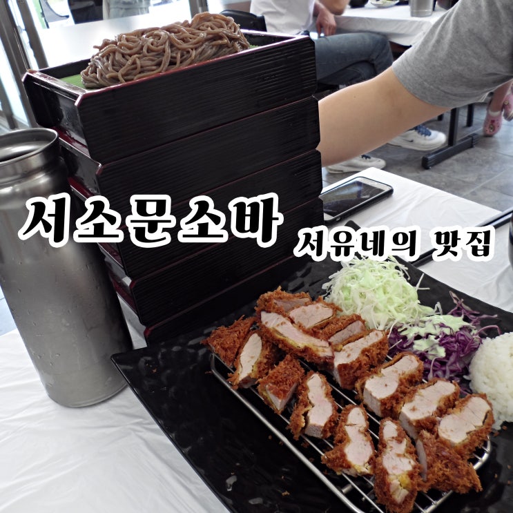 군산나운동맛집 서소문소바 - 제주도 연돈처럼 맛있는 돈가스에 소바까지!!? 줄서서 먹어야해(feat.주차장정보)