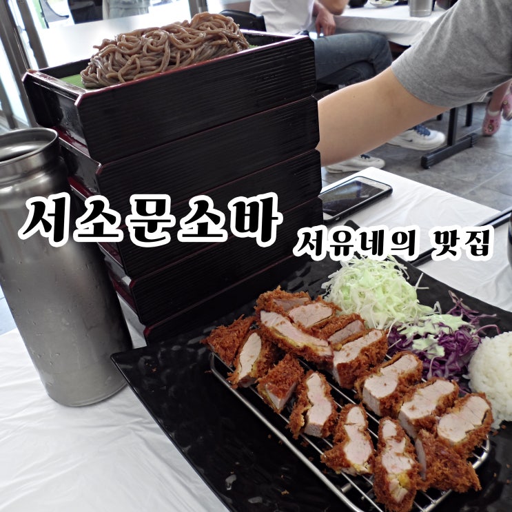  군산나운동맛집 서소문소바 - 제주도 연돈처럼 맛있는 돈가스에 소바까지!!? 줄서서 먹어야해(feat.주차장정보)