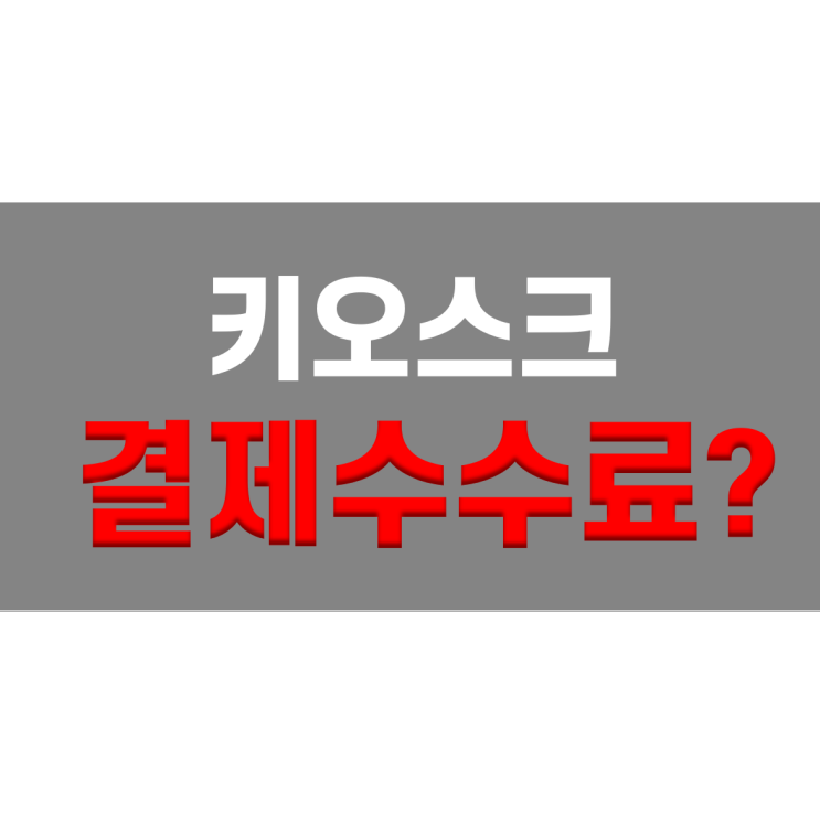  키오스크 임대 고민 이제그만
