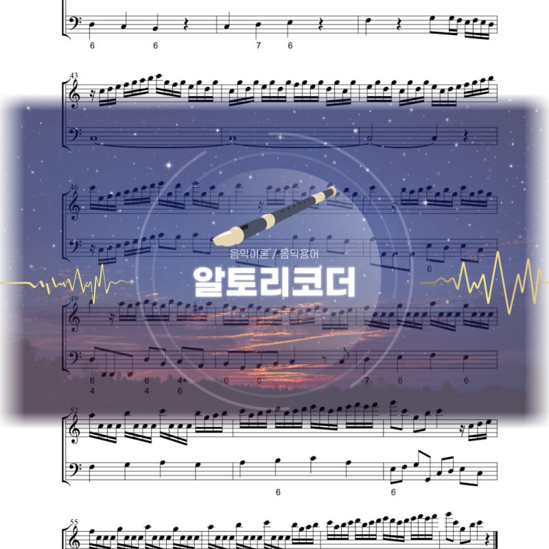 알토리코더 음역 운지법 리코더악보 텔레만 리코더소나타 C장조 음악이론