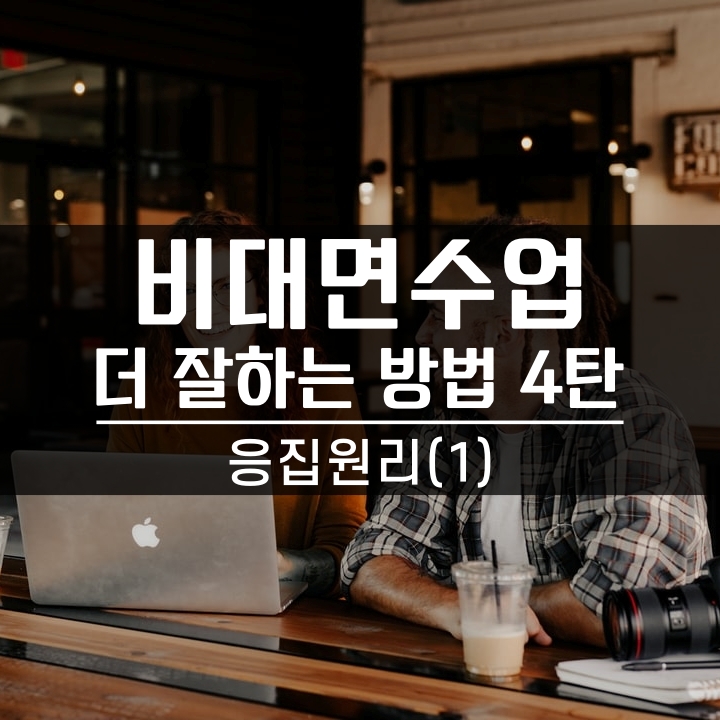  비대면 수업, 비대면 교육 상황에서 교육 더 잘하는 법 [4탄] - 응집원리 (1)