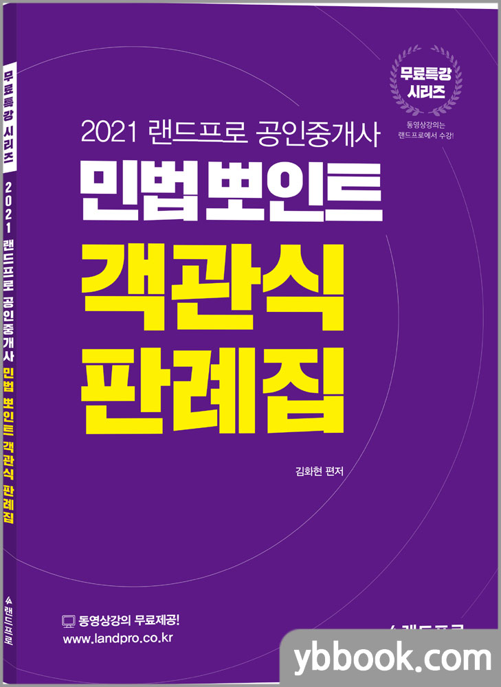 2021 랜드프로 공인중개사 민법뽀인트 객관식 판례집/김화현