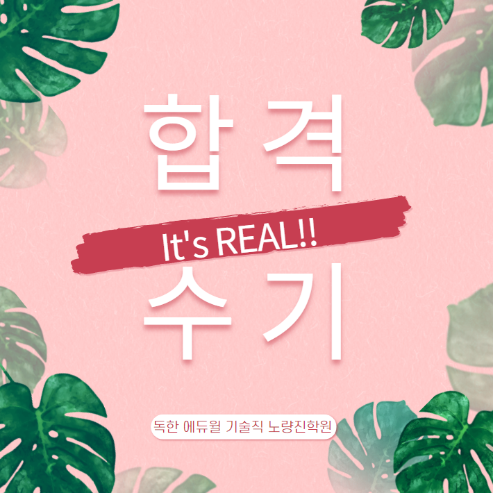  (합격수기) 3개월만에 합격