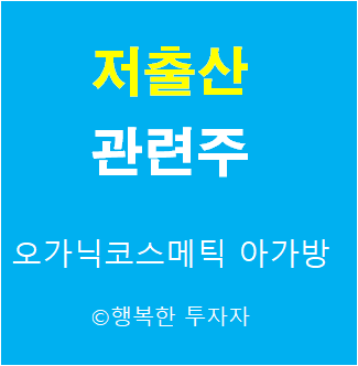  저출산 관련주 - 엔젤 관련주-산아제한폐지 관련주 - 유아용품 관련주