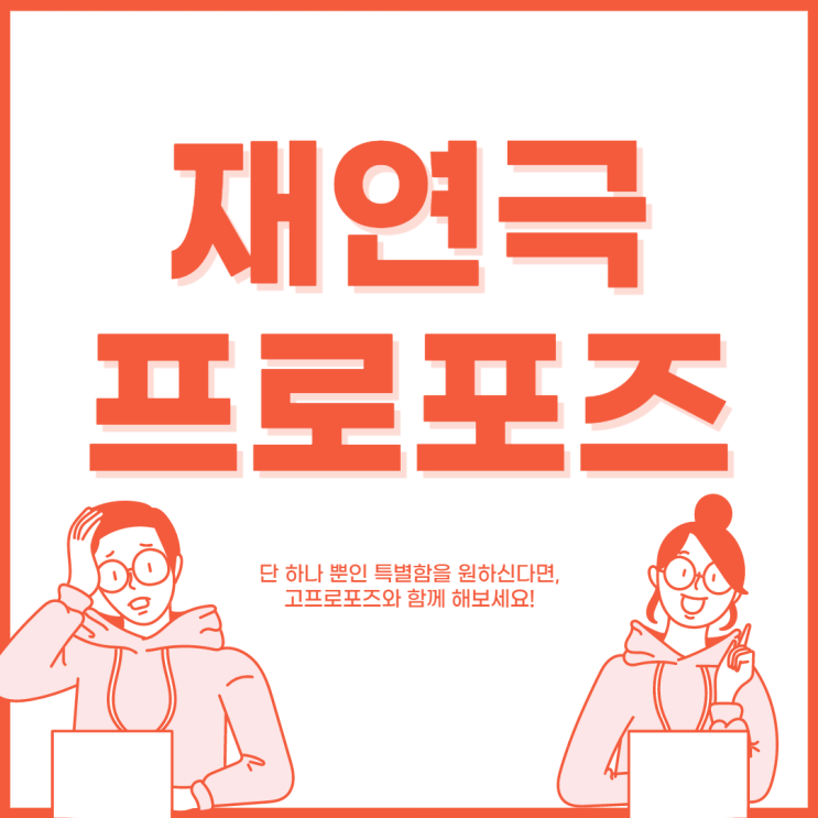 단 하나 뿐인 특별함, 재연극프로포즈