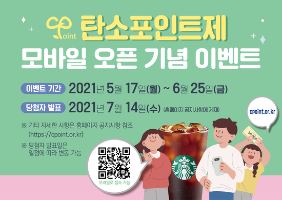  탄소포인트제 모바일 오픈 기념 이벤트
