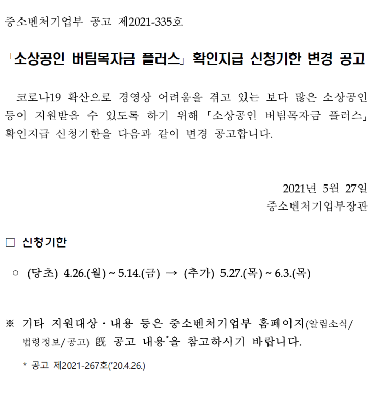 소상공인 버팀목자금 플러스 지급 또 지연되나.. 소상공인 버팀목자금 플러스 지급 또 지연되나..