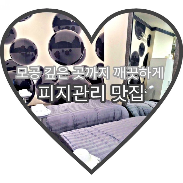  선릉 피부관리  셀앤비 에스테틱 에서 노블레스 필링으로 모공 속을 청소하고 왔어요