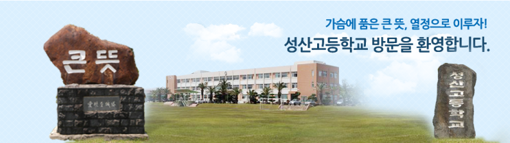 성산고등학교 SEONGSAN HIGH SCHOOL