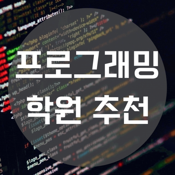  프로그래밍학원 추천 :: 좋은 교육기관을 고르는 기준!