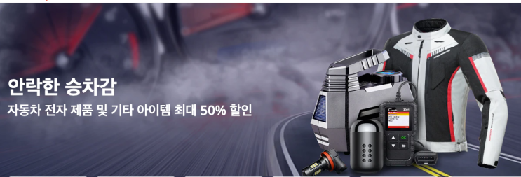  알리익스프레스 6월 프로모션코드: 50% 자동차 바이크 튜닝탬