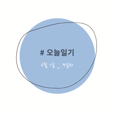  #오늘일기_6월1일에 뭐했니?