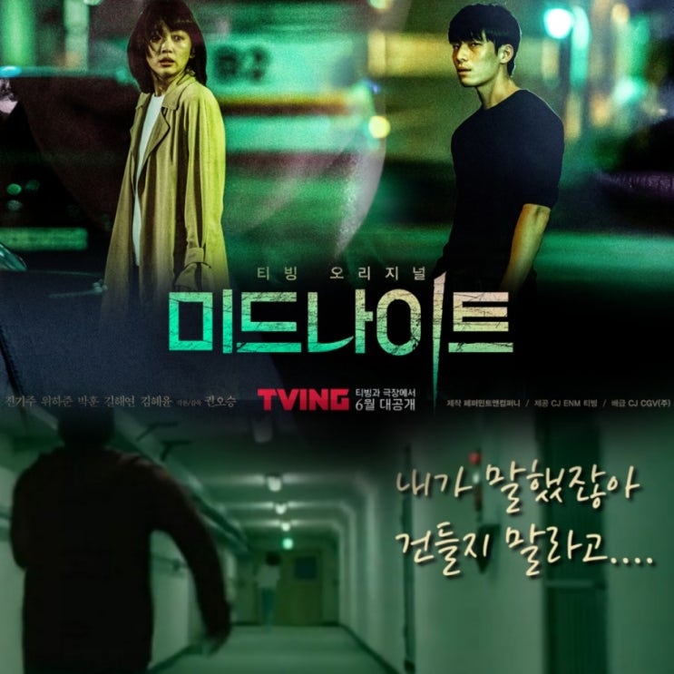 6월 대개봉 티빙오리지널 영화 진기주X위하준 미드나이트 메인 예고 및 출연진 정보