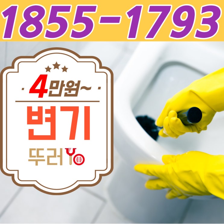  광명변기막힘 무리한 셀프 작업의 끝은 결국 탈거 제대로 뚫는 업체 선정하기(일직동 철산동 비용)