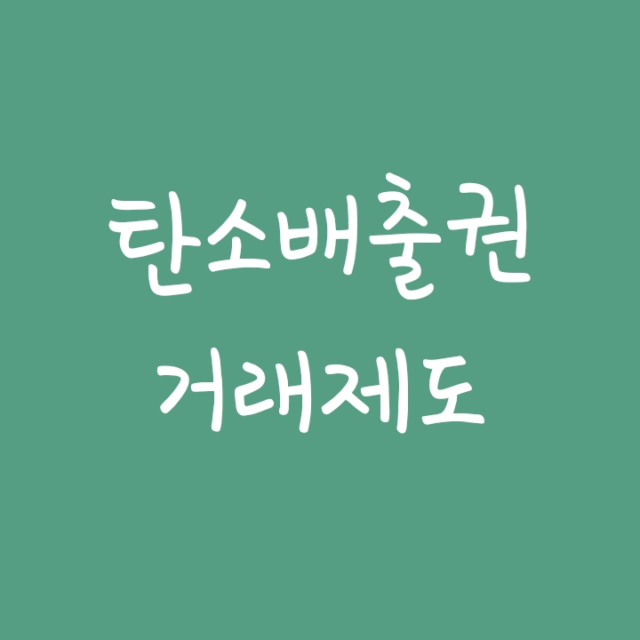 탄소배출권거래제도 상세 설명(참여기업, 배출상위기업) 탄소배출권거래제도 상세 설명(참여기업, 배출상위기업)