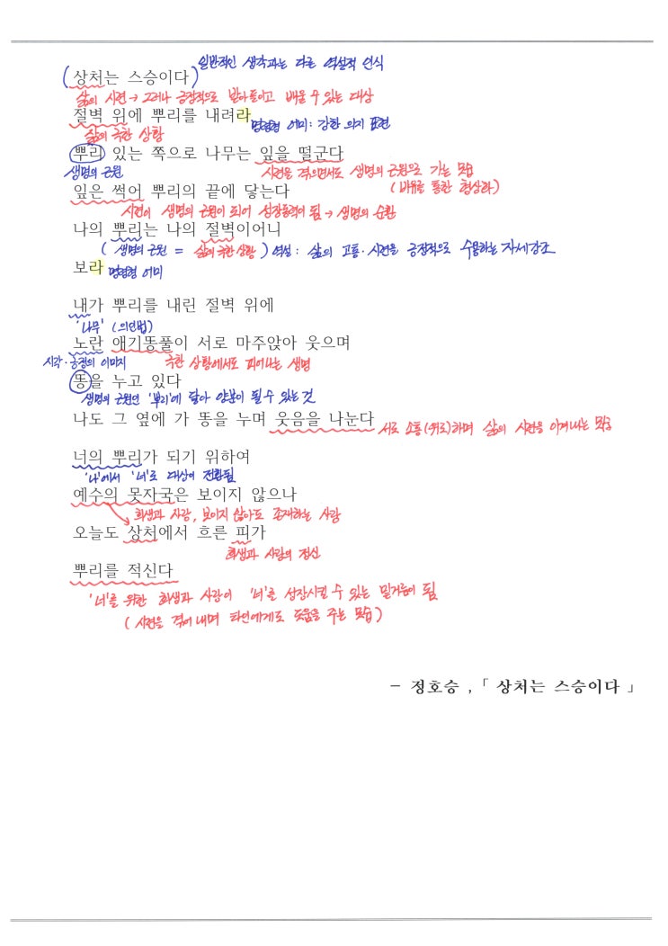  [현대시] 상처는 스승이다 - 정호승, 해석 / 해설 / 분석 / 정리