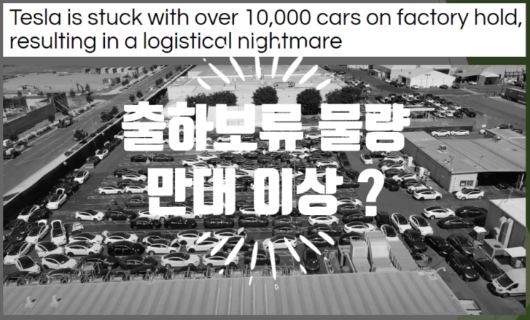  부품 공급 이슈로 인한 테슬라 물류 대란 (feat. 출하 보류 물량 만대 이상, 프리몬트 공장)