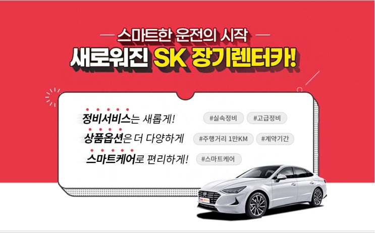  SK장기렌트카 리스와 신차구입 비용이 고민이시라면?