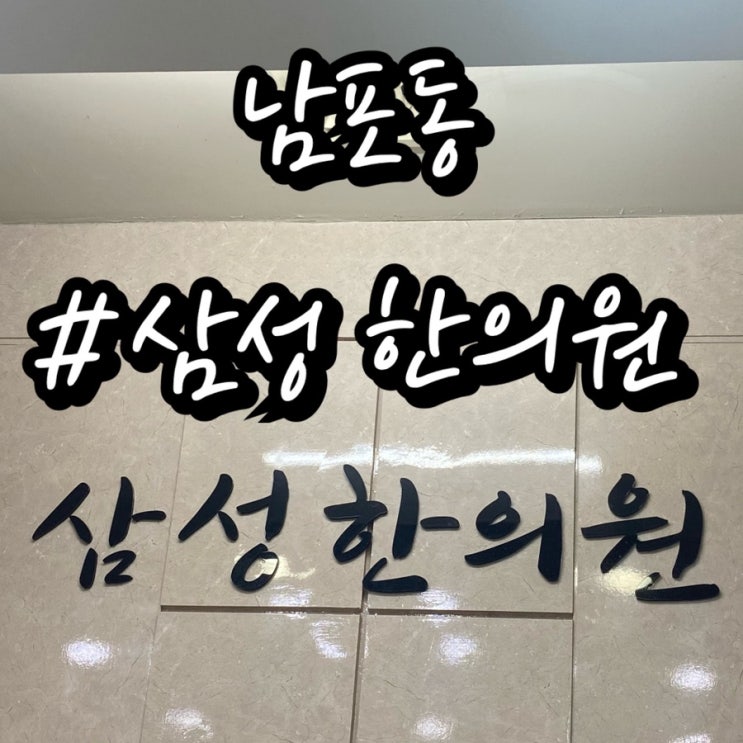  남포동 삼성한의원/ 교통사고 자동차보험 전문 한의원